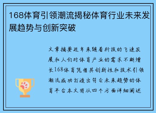 168体育引领潮流揭秘体育行业未来发展趋势与创新突破