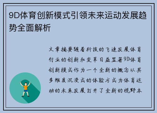 9D体育创新模式引领未来运动发展趋势全面解析