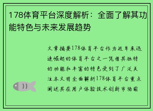 178体育平台深度解析：全面了解其功能特色与未来发展趋势