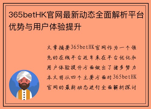 365betHK官网最新动态全面解析平台优势与用户体验提升