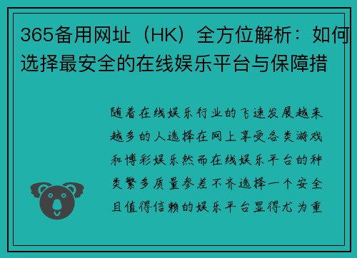 365备用网址（HK）全方位解析：如何选择最安全的在线娱乐平台与保障措施