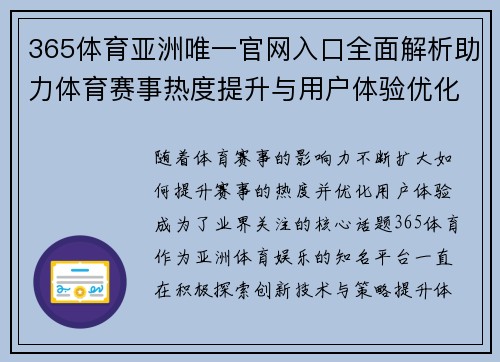 365体育亚洲唯一官网入口全面解析助力体育赛事热度提升与用户体验优化