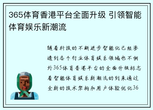 365体育香港平台全面升级 引领智能体育娱乐新潮流