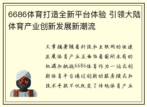 6686体育打造全新平台体验 引领大陆体育产业创新发展新潮流