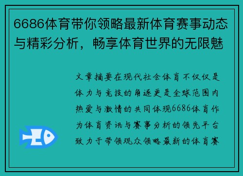 6686体育带你领略最新体育赛事动态与精彩分析，畅享体育世界的无限魅力