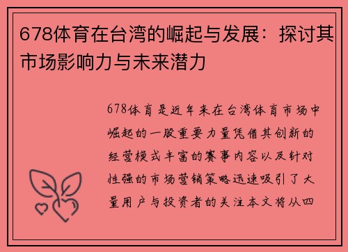 678体育在台湾的崛起与发展：探讨其市场影响力与未来潜力