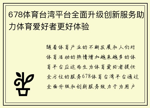 678体育台湾平台全面升级创新服务助力体育爱好者更好体验
