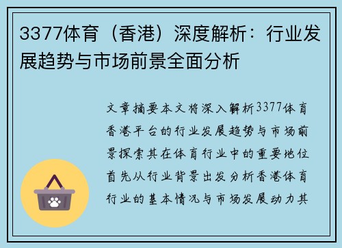 3377体育（香港）深度解析：行业发展趋势与市场前景全面分析