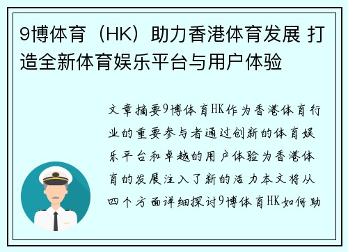 9博体育（HK）助力香港体育发展 打造全新体育娱乐平台与用户体验