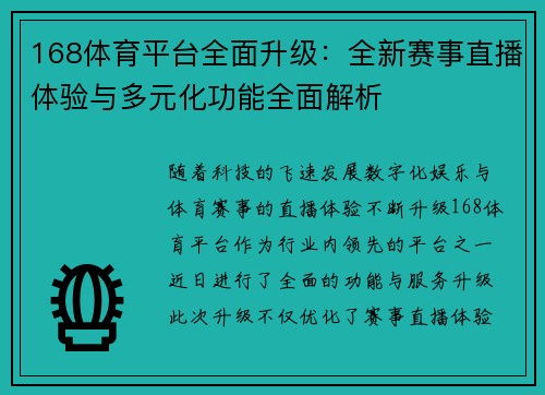 168体育平台全面升级：全新赛事直播体验与多元化功能全面解析