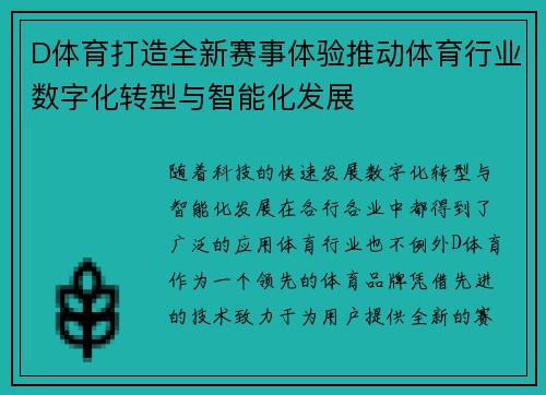D体育打造全新赛事体验推动体育行业数字化转型与智能化发展