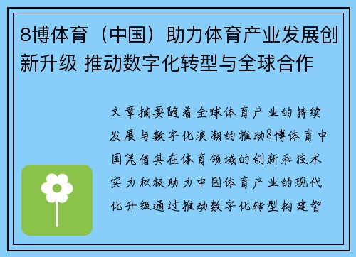 8博体育（中国）助力体育产业发展创新升级 推动数字化转型与全球合作