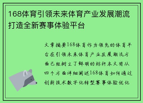 168体育引领未来体育产业发展潮流 打造全新赛事体验平台