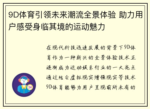 9D体育引领未来潮流全景体验 助力用户感受身临其境的运动魅力