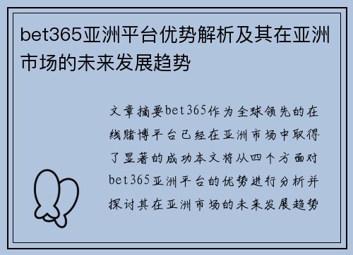 bet365亚洲平台优势解析及其在亚洲市场的未来发展趋势