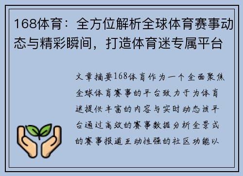 168体育：全方位解析全球体育赛事动态与精彩瞬间，打造体育迷专属平台