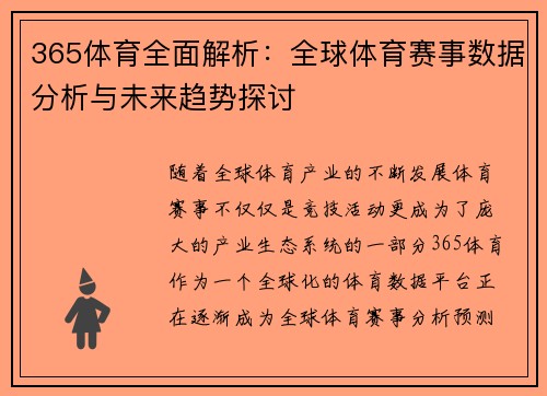 365体育全面解析：全球体育赛事数据分析与未来趋势探讨