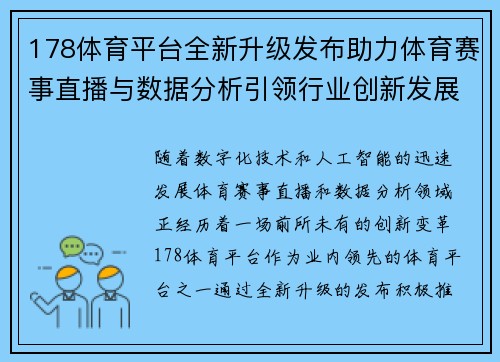 178体育平台全新升级发布助力体育赛事直播与数据分析引领行业创新发展