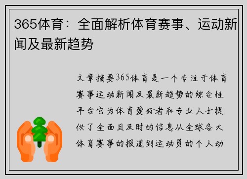 365体育：全面解析体育赛事、运动新闻及最新趋势