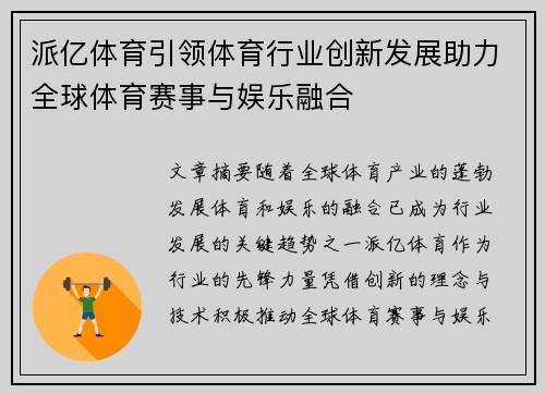 派亿体育引领体育行业创新发展助力全球体育赛事与娱乐融合