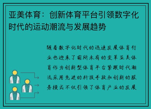 亚美体育：创新体育平台引领数字化时代的运动潮流与发展趋势