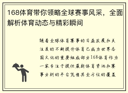168体育带你领略全球赛事风采，全面解析体育动态与精彩瞬间