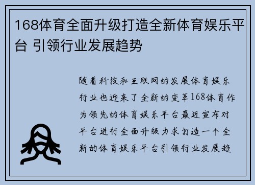 168体育全面升级打造全新体育娱乐平台 引领行业发展趋势