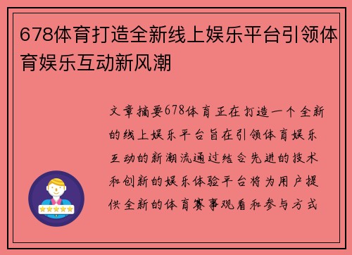678体育打造全新线上娱乐平台引领体育娱乐互动新风潮