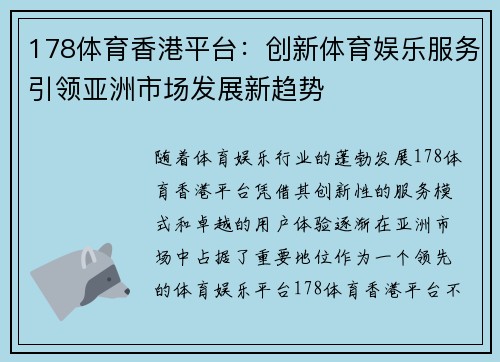 178体育香港平台：创新体育娱乐服务引领亚洲市场发展新趋势