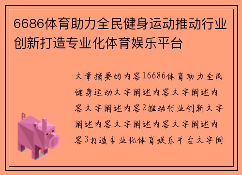 6686体育助力全民健身运动推动行业创新打造专业化体育娱乐平台