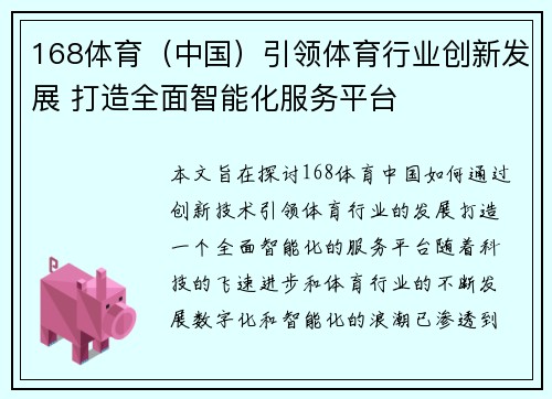 168体育（中国）引领体育行业创新发展 打造全面智能化服务平台