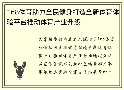 168体育助力全民健身打造全新体育体验平台推动体育产业升级