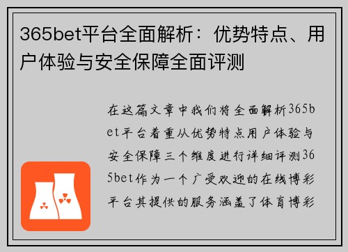 365bet平台全面解析：优势特点、用户体验与安全保障全面评测