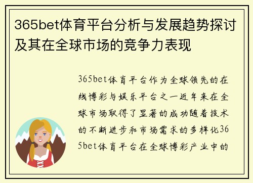 365bet体育平台分析与发展趋势探讨及其在全球市场的竞争力表现