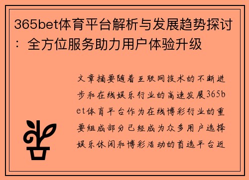 365bet体育平台解析与发展趋势探讨：全方位服务助力用户体验升级