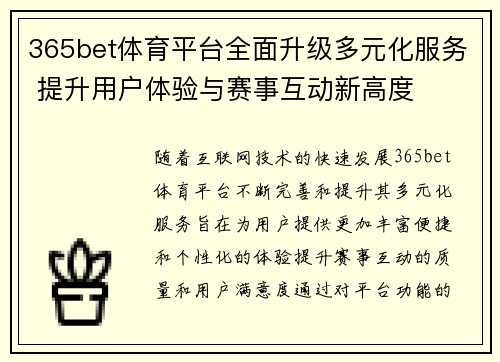 365bet体育平台全面升级多元化服务 提升用户体验与赛事互动新高度
