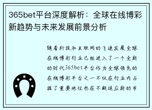 365bet平台深度解析：全球在线博彩新趋势与未来发展前景分析