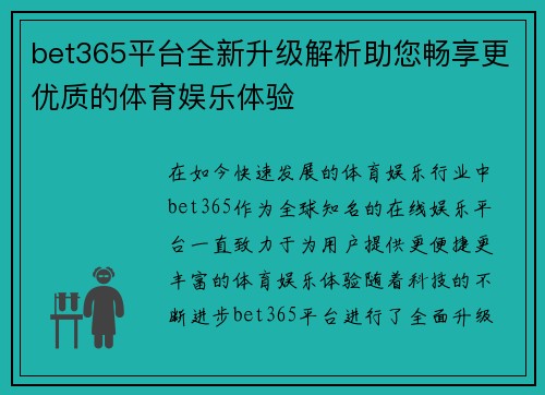 bet365平台全新升级解析助您畅享更优质的体育娱乐体验