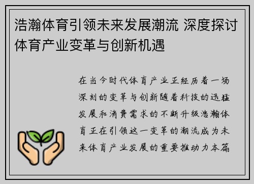 浩瀚体育引领未来发展潮流 深度探讨体育产业变革与创新机遇