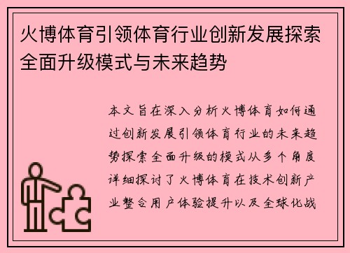 火博体育引领体育行业创新发展探索全面升级模式与未来趋势