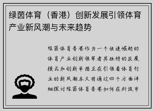 绿茵体育（香港）创新发展引领体育产业新风潮与未来趋势