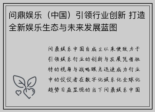 问鼎娱乐（中国）引领行业创新 打造全新娱乐生态与未来发展蓝图