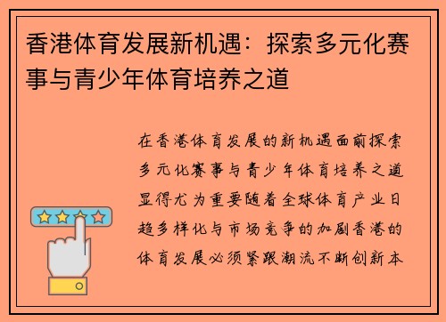 香港体育发展新机遇：探索多元化赛事与青少年体育培养之道