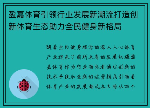 盈嘉体育引领行业发展新潮流打造创新体育生态助力全民健身新格局