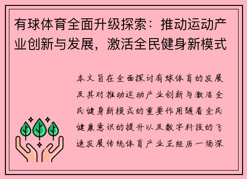 有球体育全面升级探索：推动运动产业创新与发展，激活全民健身新模式
