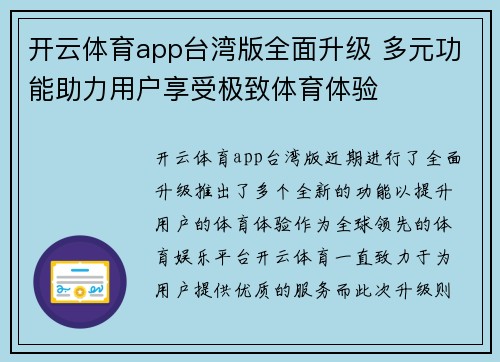 开云体育app台湾版全面升级 多元功能助力用户享受极致体育体验