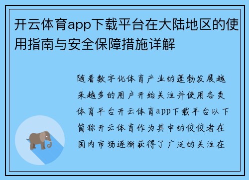 开云体育app下载平台在大陆地区的使用指南与安全保障措施详解