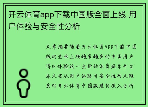开云体育app下载中国版全面上线 用户体验与安全性分析