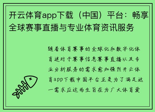 开云体育app下载（中国）平台：畅享全球赛事直播与专业体育资讯服务