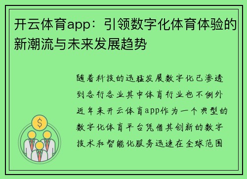 开云体育app：引领数字化体育体验的新潮流与未来发展趋势